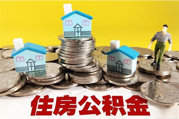 海安辞退公积金能取出来吗（辞退住房公积金可以取出来吗）