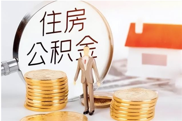 海安公积金怎么取出来（如何取公积金）