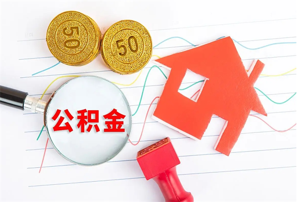 海安怎样取住房公积金（取住房公积金的流程）