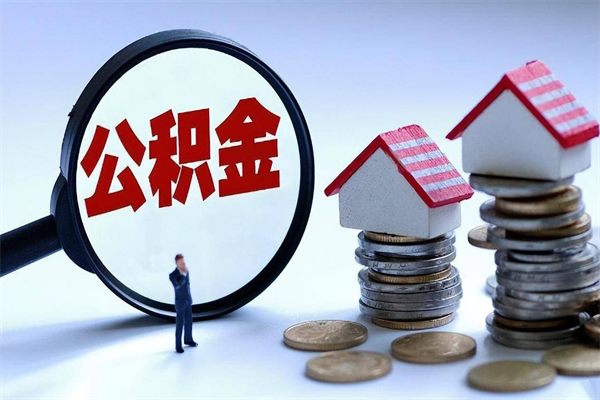 海安辞职后可以领取住房公积金吗（辞职后能领住房公积金吗）