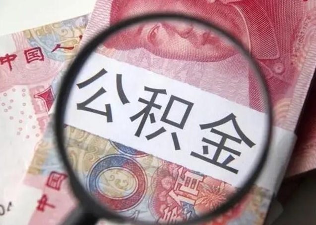 海安2023年怎么取公积金（21年公积金提取条件）