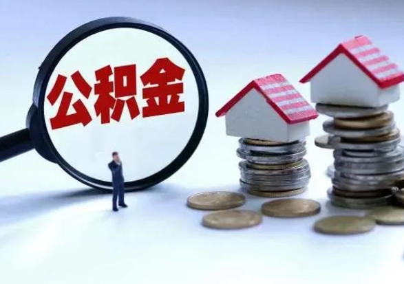 海安补充住房公积金帮取（补充住房公积金怎么取）