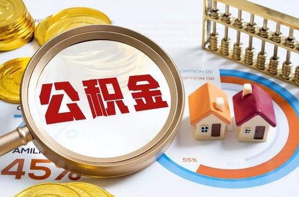 海安离职后直接可以取住房公积金吗（离职后能取住房公积金吗）