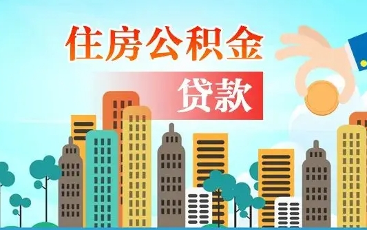 海安怎么取出个人公积金（怎么取出住房公积金）