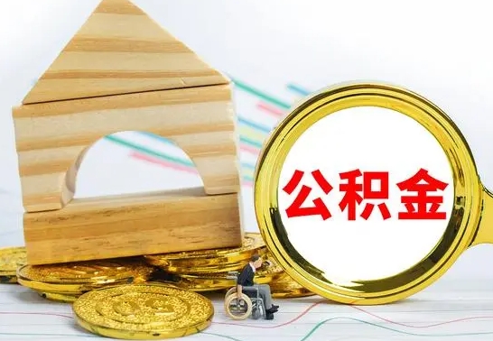 海安怎样取住房公积金（取住房公积金的流程）